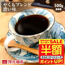 \スーパーSALE 半額 50%OFF!/ 焙煎したて コーヒー豆 コーヒー粉 コーヒー 珈琲 珈琲豆 お試し粉 豆 やくもブレンド濃い味 500g袋 単品珈琲豆 【RDT】 【TSDT】