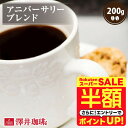 \スーパーSALE 半額 50%OFF!/ 焙煎したて コーヒー豆 コーヒー粉 コーヒー 珈琲 珈琲豆 お試し粉 豆 アニバーサリーブレンド 200g袋入り 単品珈琲豆 【RDT】 【TSDT】