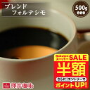 \スーパーSALE 半額 50%OFF!/ 焙煎したて コーヒー豆 コーヒー粉 コーヒー 珈琲 珈琲豆 お試し粉 豆 レギュラーコーヒー ブレンドフォルテシモ 500g袋 単品珈琲豆 【RDT】 【TSDT】