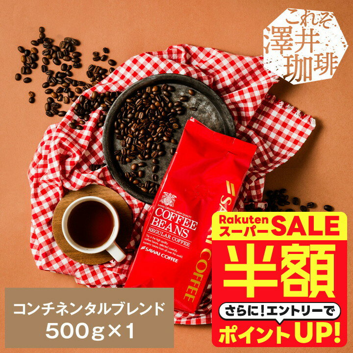 ＼スーパーSALE 半額 50%OFF！／ 焙煎したて コーヒー豆 コーヒー粉 コーヒー 珈琲 珈琲豆 お試し粉 豆 コンチネンタルブレンド Continental Blend 500g袋 単品珈琲豆 【RDT】 【TSDT】のサムネイル