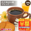\スーパーSALE 半額 50%OFF!/ 焙煎したて コーヒー豆 コーヒー粉 コーヒー 珈琲 珈琲豆 お試し粉 豆 出雲神話の郷ブレンド 200g袋 単品珈琲豆 【RDT】 【TSDT】