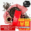 \スーパーSALE 半額 50%OFF!/ 焙煎したて コーヒー豆 コーヒー粉 コーヒー 珈琲 珈琲豆 お試し粉 豆 出雲神話の郷ブレンド 500g袋 単品珈琲豆 【RDT】 【TSDT】
