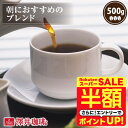 \スーパーSALE 半額 50%OFF!/ 焙煎したて コーヒー豆 コーヒー粉 コーヒー 珈琲 珈琲豆 お試し粉 豆 朝におすすめのブレンド 500g袋 単品珈琲豆 【RDT】 【TSDT】