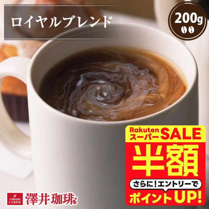 ＼スーパーSALE 半額 50%OFF！／ 焙煎したて コーヒー豆 コーヒー粉 ロイヤルブレンド 200g レギュラーコーヒー お試し 中挽き 豆のまま 単品 澤井珈琲 【RDT】 【TSDT】のサムネイル
