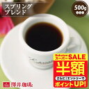 \スーパーSALE 半額 50%OFF!/ 焙煎したて コーヒー豆 コーヒー粉 コーヒー 珈琲 珈琲豆 お試し粉 豆 爽やかでいてコクがいっぱいの スプリングブレンド 500g袋入り 単品珈琲豆 【RDT】 【TSDT】