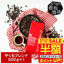 \スーパーSALE 半額 50%OFF!/ 焙煎したて コーヒー豆 コーヒー粉 コーヒー 珈琲 珈琲豆 お試し粉 豆 やくもブレンド 500g袋 単品珈琲豆 【RDT】 【TSDT】