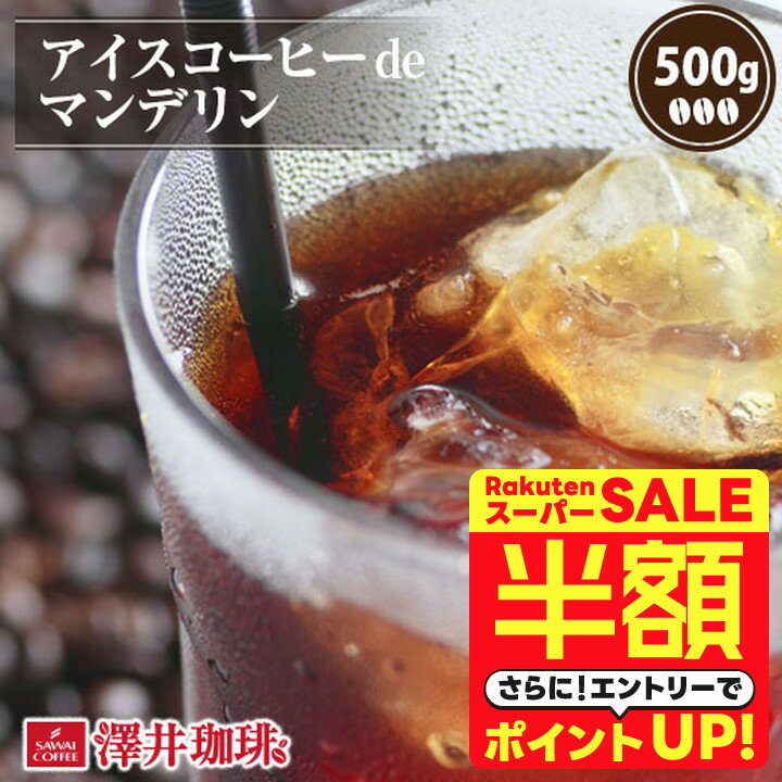 ＼スーパーSALE 半額 50%OFF！／ 澤井珈琲 アイスコーヒー 水出し 水出し珈琲 アイスコーヒー豆 コーヒー豆 コーヒー粉 500g 1袋 コーヒー 粉 豆 お試し アイスコーヒーde マンデリン 【RDT】 【TSDT】のサムネイル