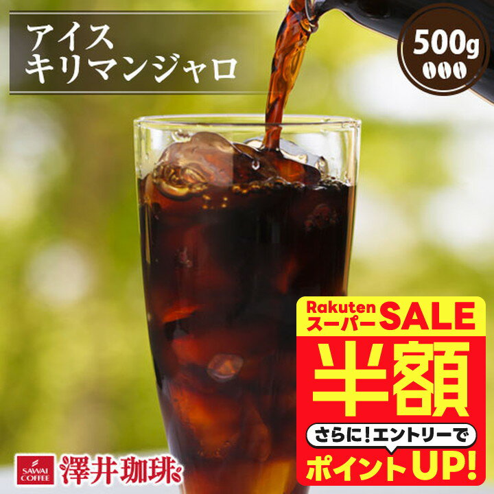 ＼スーパーSALE 半額 50%OFF！／ 澤井珈琲 アイスコーヒー 水出し 水出し珈琲 アイスコーヒー豆 コーヒー豆 コーヒー粉 500g 1袋 コーヒー 粉 豆 お試し アイスキリマンジャロ 【RDT】 【TSDT】のサムネイル