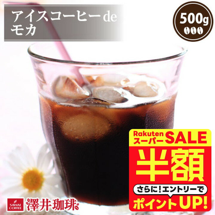＼スーパーSALE 半額 50%OFF！／ 澤井珈琲 アイスコーヒー 水出し 水出し珈琲 アイスコーヒー豆 コーヒー豆 コーヒー粉 500g 1袋 コーヒー 粉 豆 お試し アイスコーヒー 水出し 水出し珈琲 アイスコーヒー豆 コーヒー豆 コーヒー粉de モカ 【RDT】 【TSDT】のサムネイル