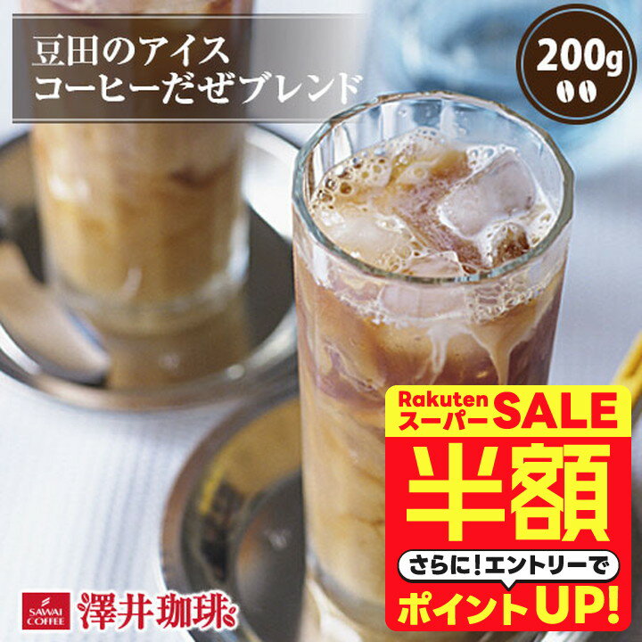 ＼スーパーSALE 半額 50%OFF！／ 澤井珈琲 アイスコーヒー 水出し 水出し珈琲 アイスコーヒー豆 コーヒー豆 コーヒー粉 200g 1袋 コーヒー 粉 豆 お試し 豆田のアイスコーヒーだぜブレンド 【RDT】 【TSDT】のサムネイル