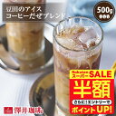 \スーパーSALE 半額 50%OFF!/ 澤井珈琲 アイスコーヒー 水出し 水出し珈琲 アイスコーヒー豆 コーヒー豆 コーヒー粉 500g 1袋 コーヒー 粉 豆 お試し 豆田のアイスコーヒーだぜブレンド 【RDT】 【TSDT】