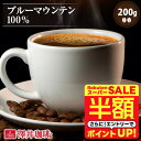 \スーパーSALE 半額 50%OFF!/ 焙煎したて コーヒー豆 コーヒー粉 コーヒー 珈琲 珈琲豆 お試し ブルマン 粉 豆 ブルーマウンテン 100% 200g袋 単品珈琲豆 【RDT】 【TSDT】