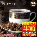 \スーパーSALE 半額 50%OFF!/ 焙煎したて コーヒー豆 コーヒー粉 コーヒー 珈琲 珈琲豆 お試し 粉 豆 クレオパトラ 500g入袋 単品珈琲豆 【RDT】 【TSDT】