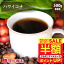 \スーパーSALE 半額 50%OFF!/ 焙煎したて コーヒー豆 コーヒー粉 コーヒー 珈琲 珈琲豆 お試し粉 豆 奇跡のハワイコナ 500g袋入り 単品珈琲豆 【RDT】 【TSDT】