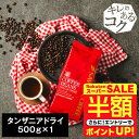\スーパーSALE 半額 50%OFF!/ 焙煎したて コーヒー豆 コーヒー粉 コーヒー 珈琲 珈琲豆 お試し粉 豆 タンザニアドライ 500g入り 単品珈琲豆 【RDT】 【TSDT】