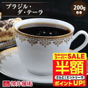 \スーパーSALE 半額 50%OFF!/ 焙煎したて コーヒー豆 コーヒー粉 ブラジル・ダ・テーラ 200g レギュラーコーヒー お試し 中挽き 豆のまま 単品 澤井珈琲 【RDT】 【TSDT】