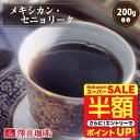 \スーパーSALE 半額 50%OFF!/ 焙煎したて コーヒー豆 コーヒー粉 コーヒー 珈琲 珈琲豆 お試し粉 豆 情熱のメキシカン・セニョリータ 200g入り 単品珈琲豆 【RDT】 【TSDT】