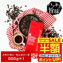 \スーパーSALE 半額 50%OFF!/ 焙煎したて コーヒー豆 コーヒー粉 コーヒー 珈琲 珈琲豆 お試し粉 豆 情熱のメキシカン・セニョリータ 500g入り 単品珈琲豆 【RDT】 【TSDT】