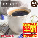 \スーパーSALE 半額 50%OFF!/ 焙煎したて コーヒー豆 コーヒー粉 クイーンモカ 200g レギュラーコーヒー お試し 中挽き 豆のまま 単品 澤井珈琲 【RDT】 【TSDT】