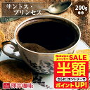 \スーパーSALE 半額 50%OFF!/ 焙煎したて コーヒー豆 コーヒー粉 サントス プリンセス 200g レギュラーコーヒー お試し 中挽き 豆のまま 単品 澤井珈琲 【RDT】 【TSDT】