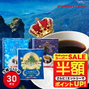 \スーパーSALE 半額 50%OFF!/ 鮮度抜群 ドリップコーヒー 30杯分 ブルーマウンテン 送料無料 福袋 ドリップバッグ 福袋 大容量 3種 30袋 個包装 8g ×10袋 飲み比べ セット 澤井珈琲 【RDT】 【TSDT】