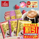 \スーパーSALE 割引/ 鮮度抜群 ドリップコーヒー ドリップバッグ コーヒー カフェインレス 送料無料 8g×60袋 飲み比べ セット ブラジル ブレンド モカ 60杯分 個包装 ノンカフェ デカフェ 大容量 澤井珈琲 【RDT】 【TSDT】