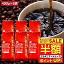 \スーパーSALE 半額 50%OFF!/ 焙煎したて コーヒー豆 コーヒー粉 送料無料 珈琲豆 ハウス オフィス ビジネス 2.4kg 400gx6袋 中挽き/豆のまま 福袋 大容量 飲み比べ 240杯分 澤井珈琲 【RDT】 【TSDT】