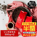 \スーパーSALE 半額 50%OFF!/ 焙煎したて コーヒー豆 コーヒー粉 送料無料 珈琲豆 リッチ@モカ 1.0kg 500gx2袋 中挽き/豆のまま 福袋 大容量 飲み比べ 100杯分 澤井珈琲 【RDT】 【TSDT】