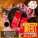 \スーパーSALE 割引/ 焙煎したて カフェインレス アイスコーヒー豆 コーヒー粉 800g 水出し コールドブリュー 福袋 珈琲豆 中細挽き 送料無料 カフェインレスアイスブレンド 80杯分 大容量 澤井珈琲 【RDT】 【TSDT】