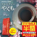 \スーパーSALE 半額 50%OFF!/ コーヒー豆 珈琲豆 フルーティーやくも 500g 1袋 中挽き/豆のまま お試し 焙煎したて 単品 50杯分 澤井珈琲 【RDT】 【TSDT】