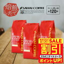 \スーパーSALE 割引/ 焙煎したて コーヒー豆 コーヒー粉 1.2kg 珈琲豆 送料無料 ビター コーヒー 福袋 大容量 400gx3袋 中挽き/豆のまま 120杯分 セット やくもブレンド濃い味 澤井珈琲 【RDT】 【TSDT】
