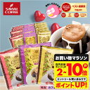 \食いしんぼう祭★先着1000円クーポン対象/ 鮮度抜群 ドリップコーヒー ドリップバッグ コーヒー カフェインレス 送料無料 8g×60袋 飲み比べ セット ブラジル ブレンド モカ 60杯分 個包装 ノンカフェ デカフェ 大容量 澤井珈琲 【RDT】 【TSDT】
