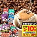 \食いしんぼう祭★先着1000円クーポン対象/ ドリップバッグ コーヒー 珈琲