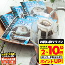 \食いしんぼう祭★先着1000円クーポン対象/ 送料無料 ドリップバッグ コーヒー 珈琲