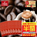 【お買い物マラソン 半額】 ドリップバッグ コーヒー 珈琲