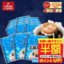【お買い物マラソン 半額】 送料無料 ドリップバッグ コーヒー 珈琲