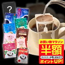 【お買い物マラソン 半額】 送料無料 ドリップバッグ コーヒー 珈琲