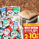 送料無料 ドリップバッグ コーヒー 珈琲