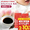 カフェインレス コーヒー 珈琲 コーヒー豆