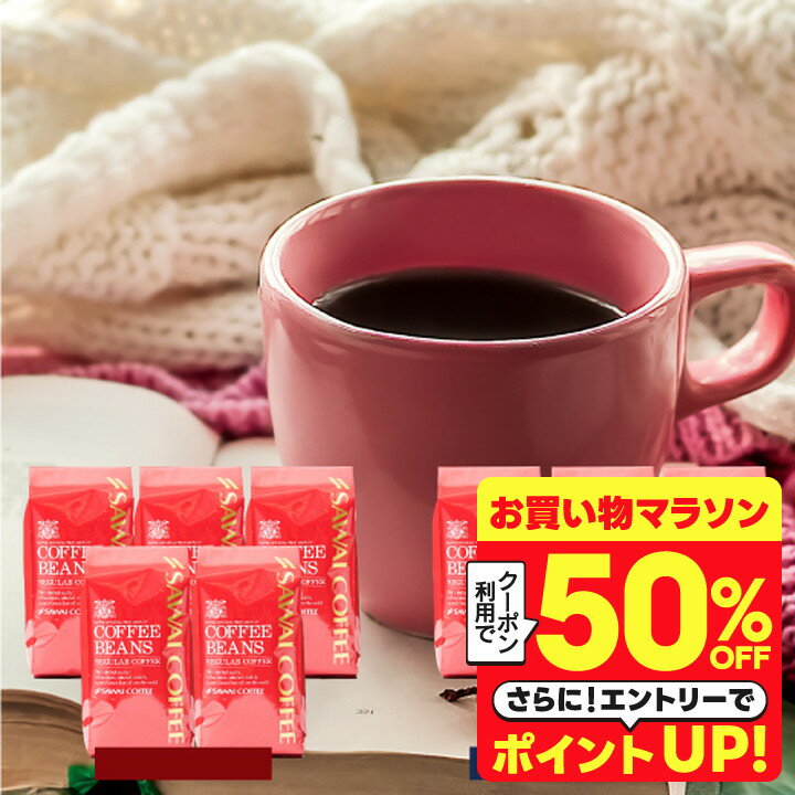 いまだけ\半額 50%OFF/ 送料無料 コーヒー コーヒー豆 コーヒー粉 珈琲豆 豆のまま