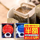 【お買い物マラソン 半額】 送料無料 ドリップバッグ コーヒー 珈琲