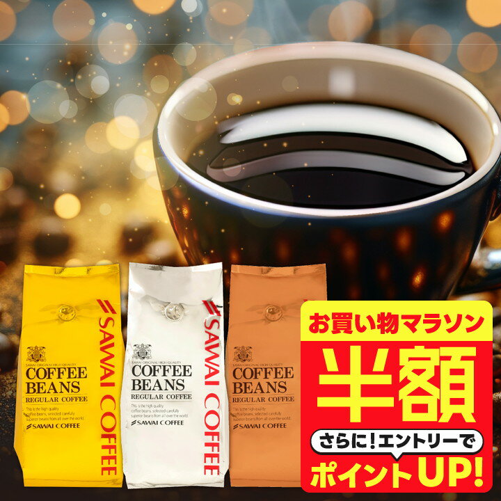 【お買い物マラソン 半額】 送料無料 コーヒー コーヒー豆 コーヒー粉 珈琲豆 豆のまま