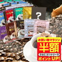 【お買い物マラソン 半額】 送料無料 ドリップバッグ コーヒー 珈琲