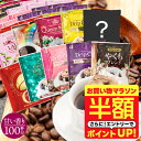 【お買い物マラソン 半額】 送料無料 ドリップバッグ コーヒー 珈琲