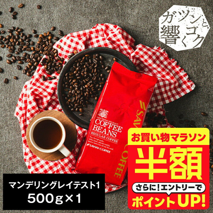 【お買い物マラソン 半額】 焙煎したて コーヒー豆 コーヒー粉 コーヒー 珈琲 珈琲豆 お試し粉 豆 マンデリングレイテスト1 500g袋 単品珈琲豆 【RD】 【TS】