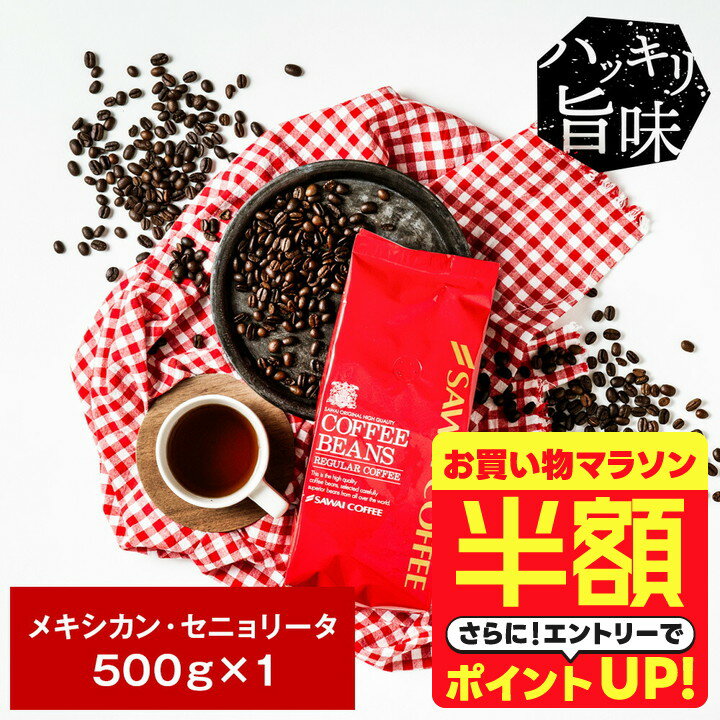 【お買い物マラソン 半額】 焙煎したて コーヒー豆 コーヒー粉 コーヒー 珈琲 珈琲豆 お試し粉 豆 情熱のメキシカン・セニョリータ 500g入り 単品珈琲豆 【RD】 【TS】