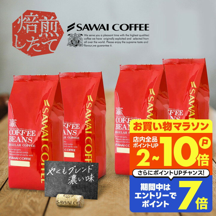 送料無料 コーヒー コーヒー豆 コーヒー粉 珈琲豆 豆のまま 「これぞ澤井珈琲」って呼ばれる看板メニュー