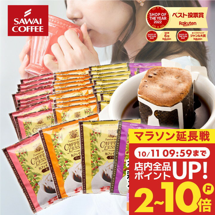 カフェインレス コーヒー 珈琲 ドリップバッグ "お得な福袋！デカフェ でもしっかり美味しいノンカフェイン 。" 澤井珈琲 ドリップコーヒー マンデリン・ブラジル・モカ・ブレンド4種 飲み比べ セット【RD】【TS】