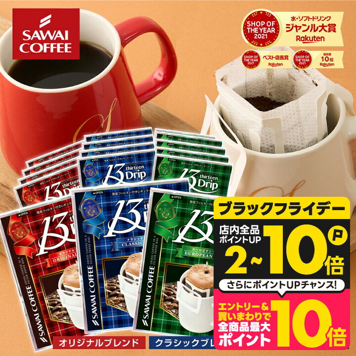 送料無料 ドリップバッグ コーヒー 珈琲 "マグカップにぴったり◎贅沢サイズのドリップパック" 澤井珈琲..