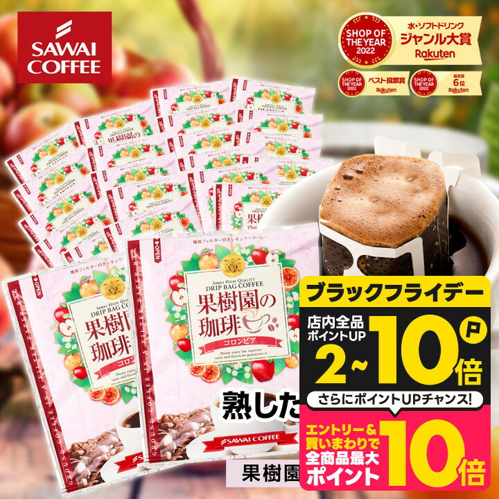 鮮度抜群 ドリップコーヒー 50袋 珈琲 ドリップパック 送料無料 コーヒー 福袋 ドリップバッグ 福袋 大容量 8gx50袋 個包装 8g 果樹園の珈琲 コロンビア 澤井珈琲 【RD】 【TS】